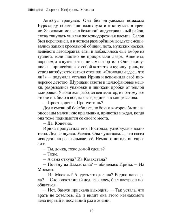 Дополнительное изображение книги «Мозаика: сборник рассказов»