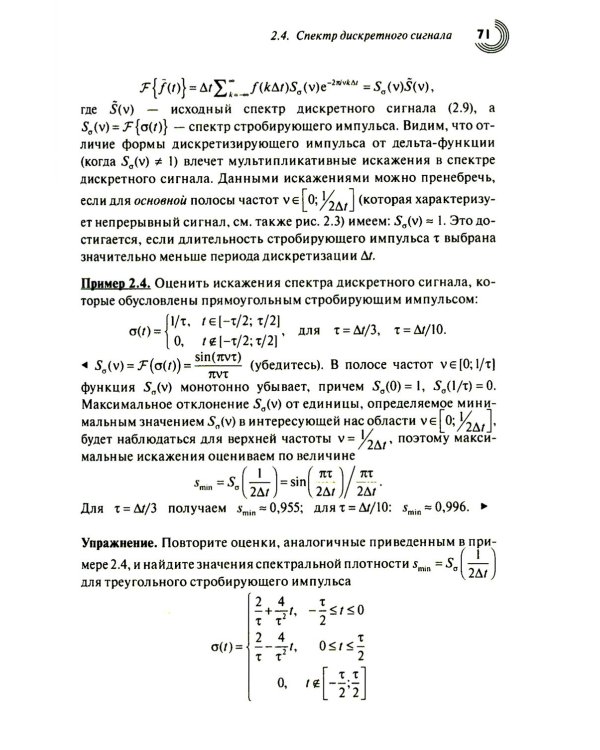 Дополнительное изображение книги «Основы теории цифровой обработки сигналов: учебное пособие. 9-е изд., испр»