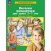 Веселая грамматика для детей 5-7 лет: Рабочая тетрадь. 5-е изд., стер