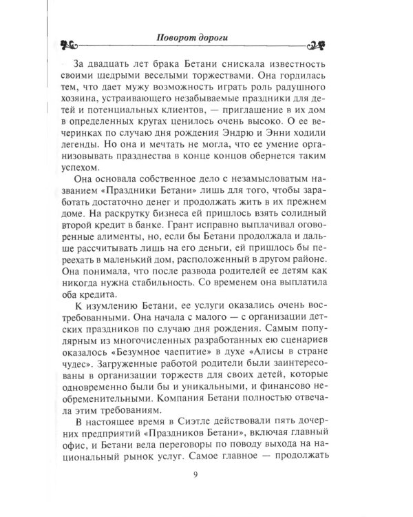 Поворот дороги: роман