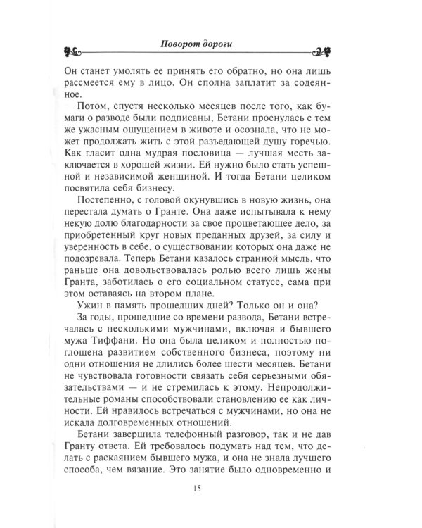 Поворот дороги: роман