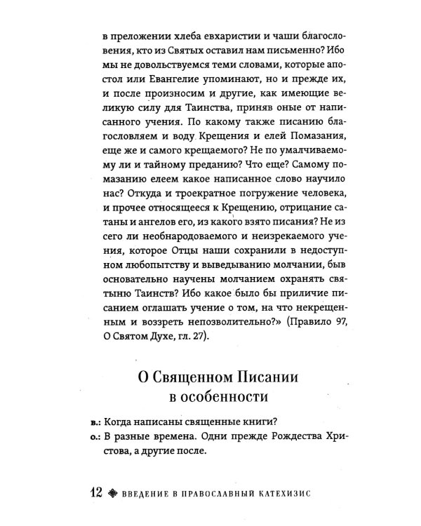 Христианский катехизис
