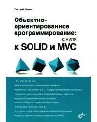 Объектно-ориентированное программирование: с нуля к SOLID и MVC