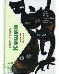 Кошки. Письма на заметку