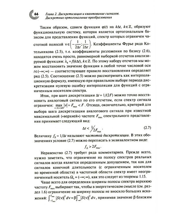 Дополнительное изображение книги «Основы теории цифровой обработки сигналов: учебное пособие. 9-е изд., испр»
