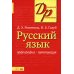 Русский язык. Орфография. Пунктуация. 23-е изд