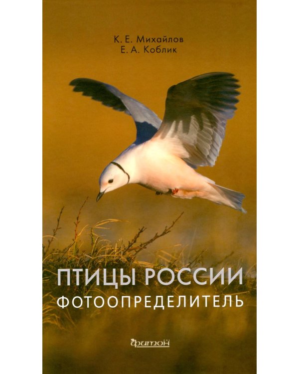 Птицы России. Фотоопределитель