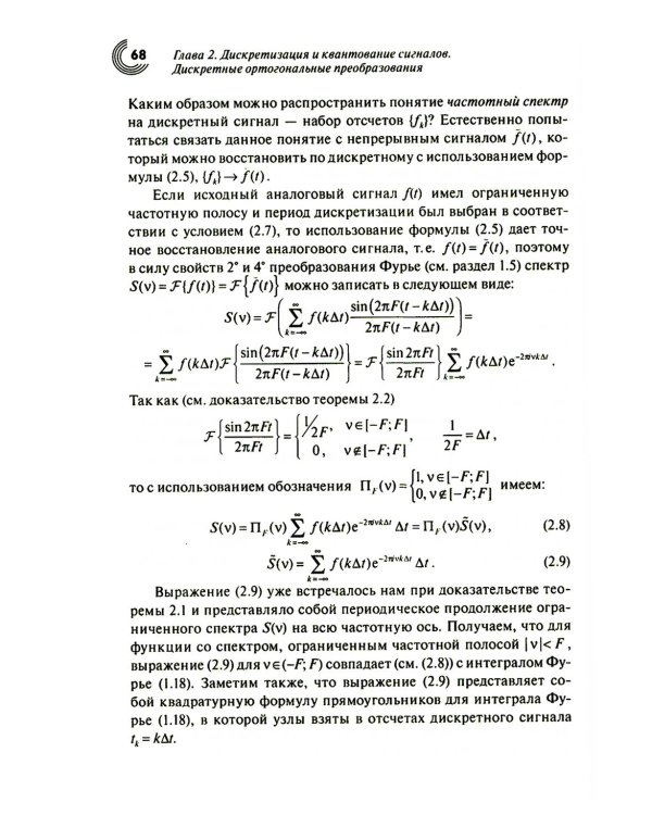 Дополнительное изображение книги «Основы теории цифровой обработки сигналов: учебное пособие. 9-е изд., испр»