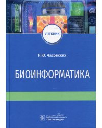 Биоинформатика: Учебник