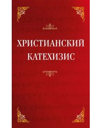Христианский катехизис