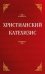 Христианский катехизис