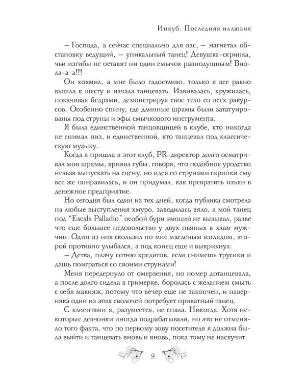 Инкуб. Последняя иллюзия