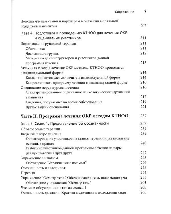 Когнитивная терапия на основе осознанности для ОКР. Руководство по лечению
