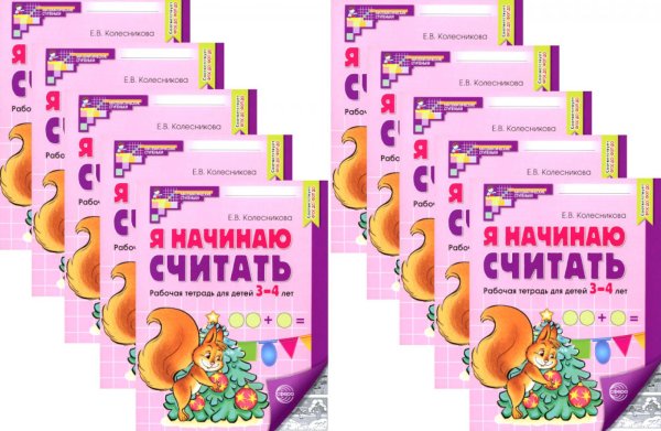 Математические ступеньки Я начинаю считать: Рабочая тетрадь для детей 3-4 лет (комплект из 10-ти тетрадей). 5-е изд., перераб. и доп