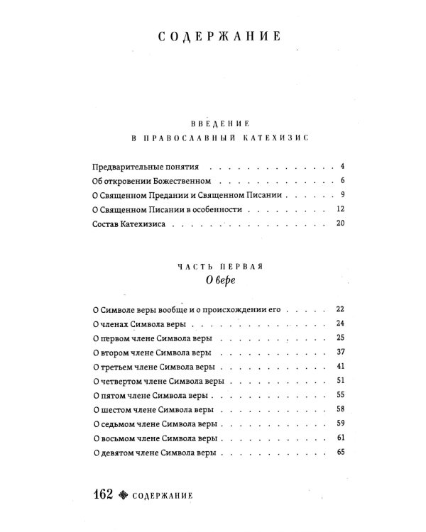 Христианский катехизис
