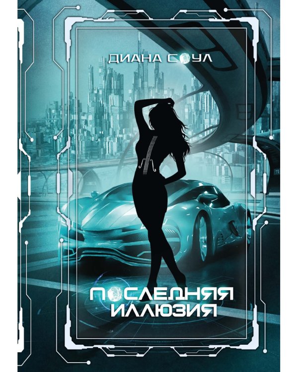 Инкуб. Последняя иллюзия