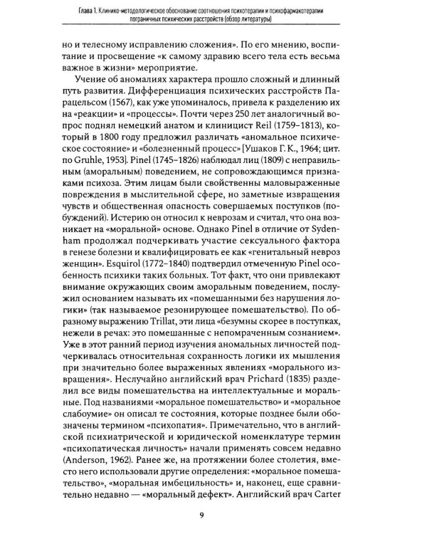 Психофармакотерапия и психотерапия пограничных психических расстройств