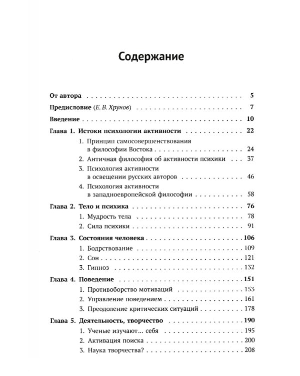 Резервы человеческой психики: Введение в психологию активности. Активное созидание жизни как основа формирования полноценной личности