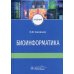 Биоинформатика: Учебник