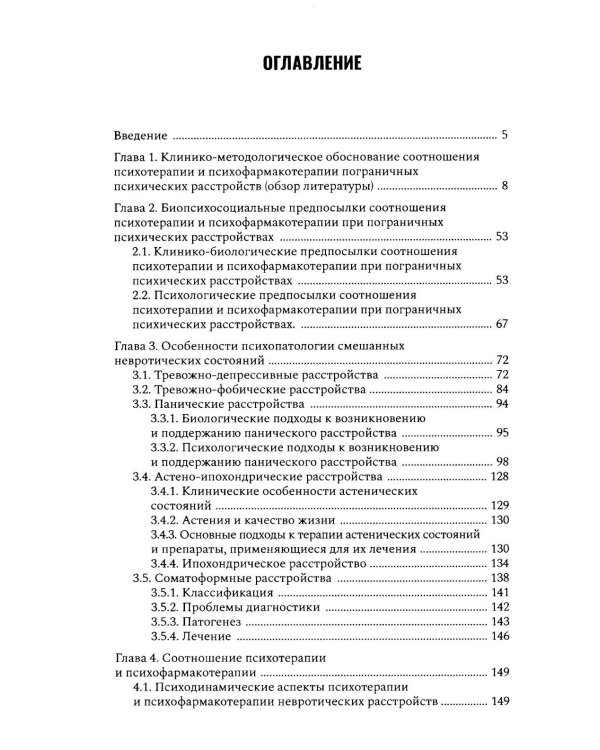Психофармакотерапия и психотерапия пограничных психических расстройств
