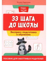 33 шага до школы: экспресс-подготовка к обучению: пособие для заботливых родителей