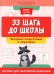 33 шага до школы: экспресс-подготовка к обучению: пособие для заботливых родителей