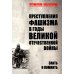 Третий рейх: суд истории Преступления фашизма в годы Великой Отечественной войны. Знать и помнить