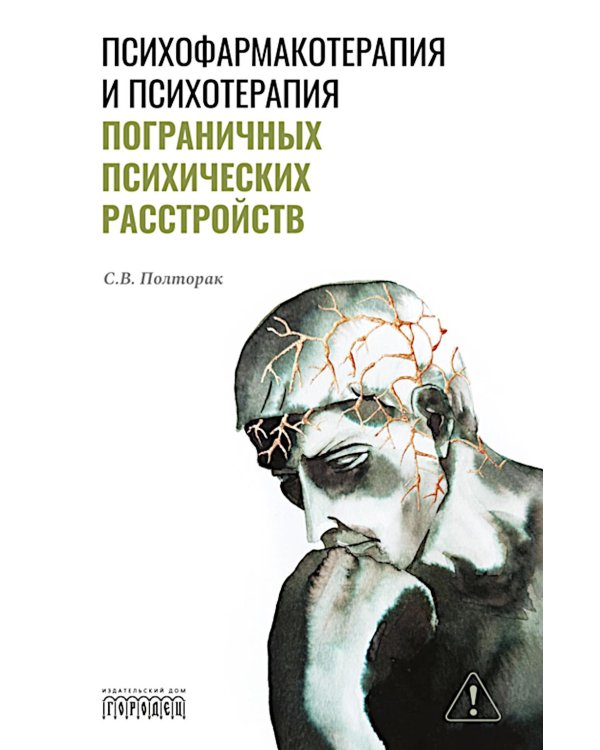 Психофармакотерапия и психотерапия пограничных психических расстройств