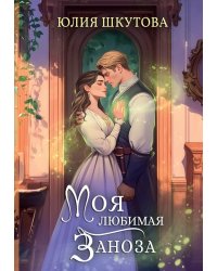 Моя любимая заноза