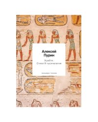 Ушебти. Стихи III тысячелетия