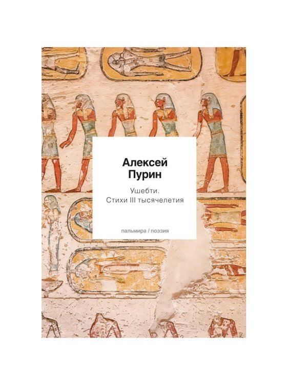 Пальмира - поэзия Ушебти. Стихи III тысячелетия