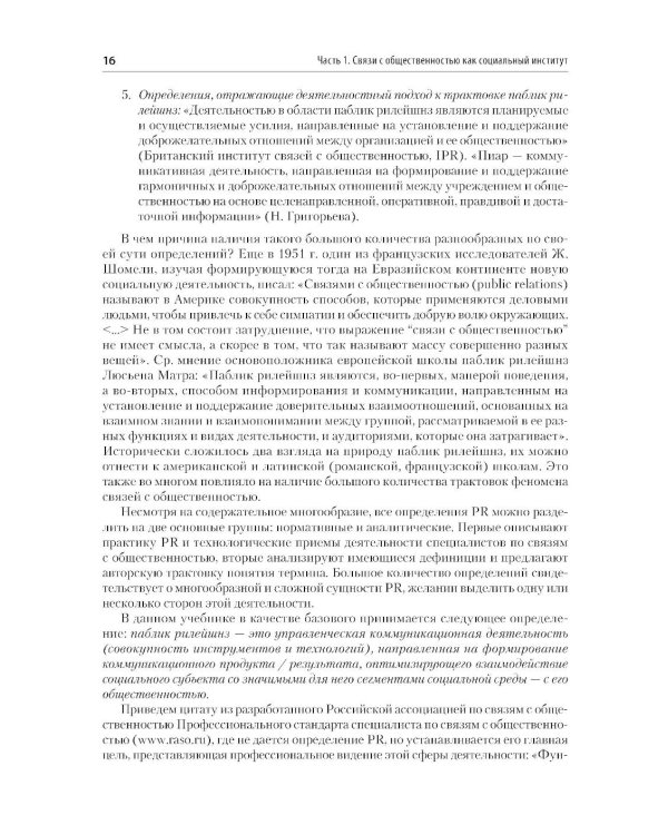 Основы теории связей с общественностью: Учебник для вузов. 3-е изд., испр. и доп
