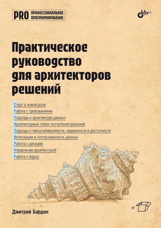 Обложка книги «Практическое руководство для архитекторов решений» — Бардин Дмитрий Сергеевич, ISBN 9785977518642