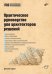 Обложка книги «Практическое руководство для архитекторов решений» — Бардин Дмитрий Сергеевич, ISBN 9785977518642
