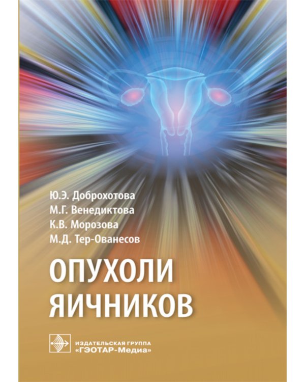 Дополнительное изображение книги «Опухоли яичников. Руководство»
