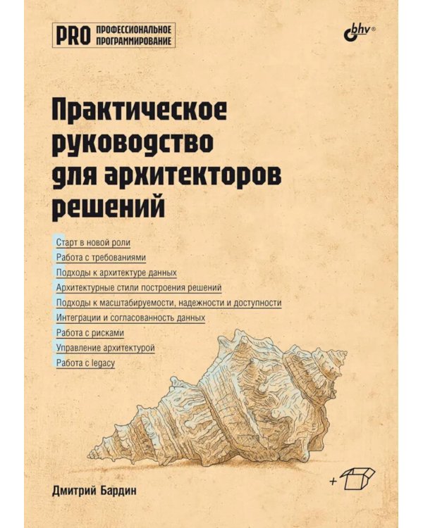 Дополнительное изображение книги «Практическое руководство для архитекторов решений»