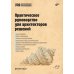 Дополнительное изображение книги «Практическое руководство для архитекторов решений»