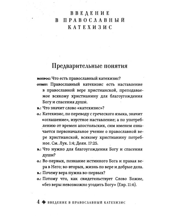 Христианский катехизис
