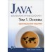 Java. Библиотека профессионала. Т. 1. Основы. 11-е изд