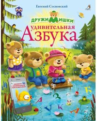 ДружиМишки. Удивительная Азбука