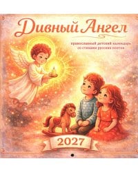 Дивный Ангел: православный детский календарь 2027 со стихами русских поэтов (перекидной)