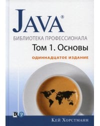 Java. Библиотека профессионала. Т. 1. Основы. 11-е изд