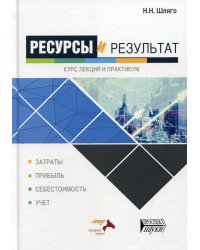 Ресурсы и результат. Курс лекций и практикум: Учебное пособие
