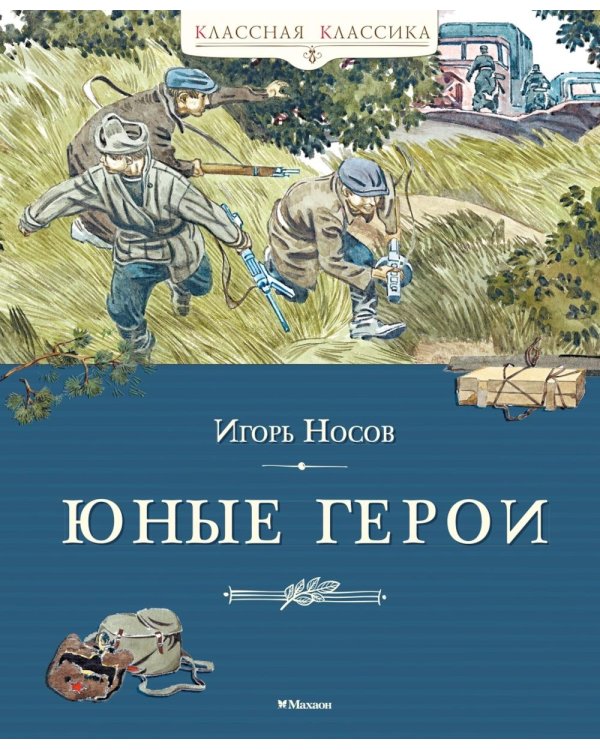Дополнительное изображение книги «Юные герои: рассказы»