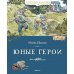 Дополнительное изображение книги «Юные герои: рассказы»