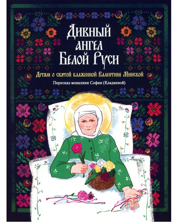 Дивный ангел Белой Руси. Детям о святой блаженной Валентине Минской
