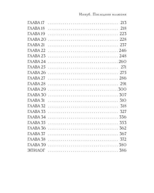 Инкуб. Последняя иллюзия