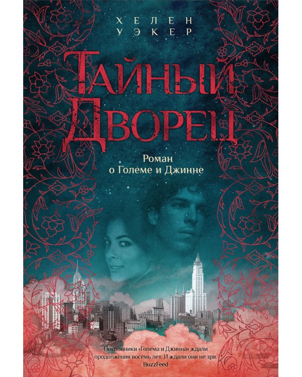 Тайный дворец. Роман о Големе и Джинне