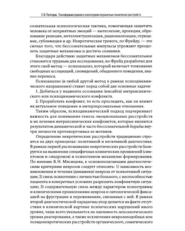 Психофармакотерапия и психотерапия пограничных психических расстройств