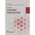 Учебник для медицинских училищ и колледжей Основы патологии: Учебник